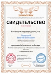 Свидетельство об участии в вебинаре «Развитие памяти ребенка как необходимое условие успешного обучения»
